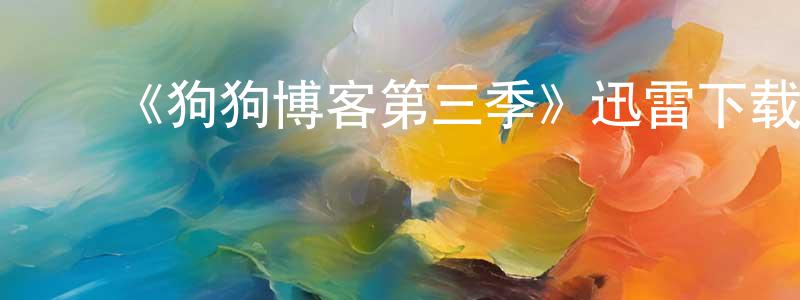 陈秋杰的动漫综艺大全,《狗狗博客第三季》迅雷下载/在线观看-都市情感-美剧天堂